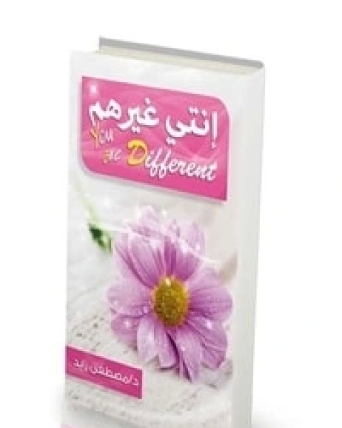 إنتي غيرهم