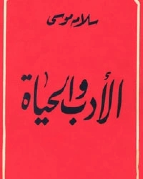 الأدب والحياة