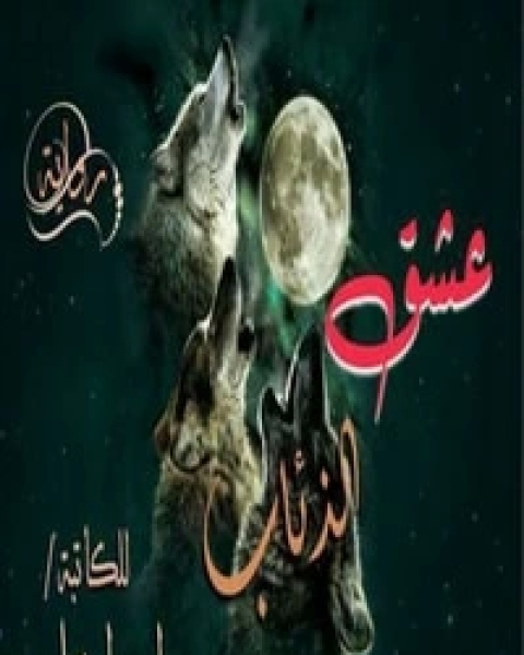 عشق الذئاب