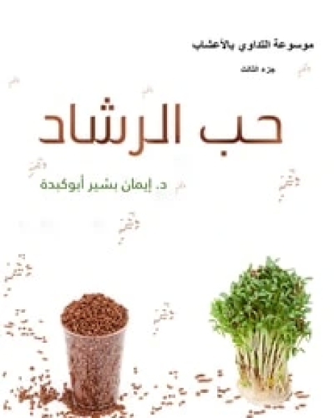 حب الرشاد