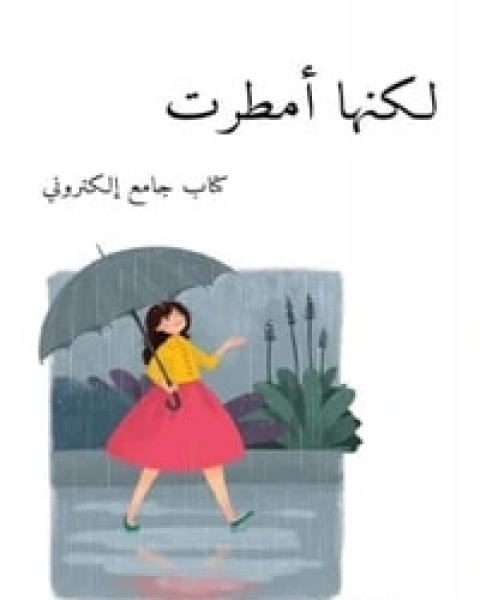 لكنها أمطرت