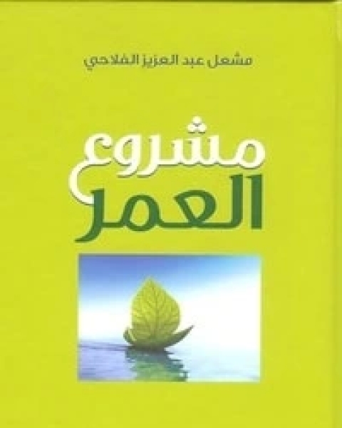 مشروع العمر