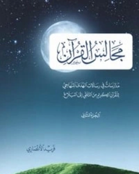 مجالس القرآن الجزء الثاني