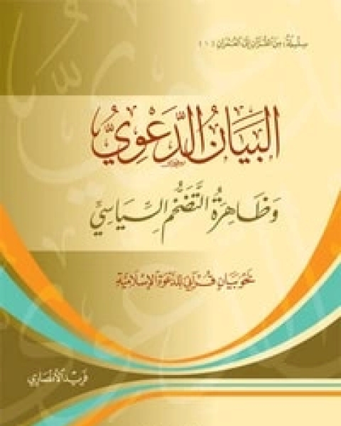 البيان الدعوي