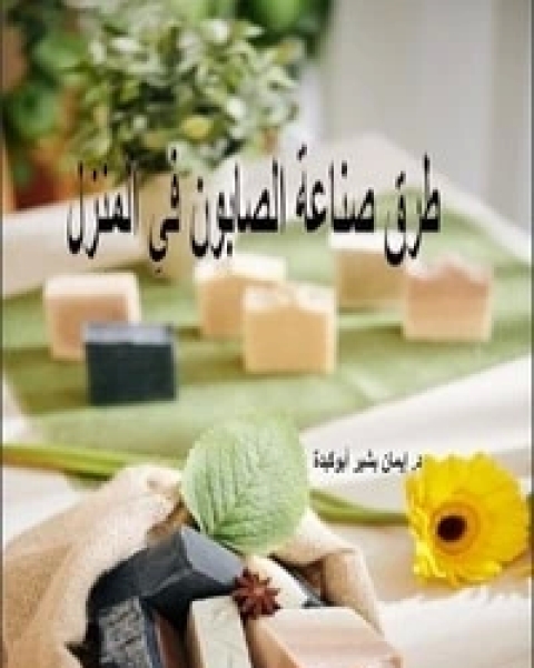 طرق صناعة الصابون في المنزل