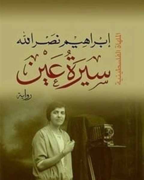 سيرة عين