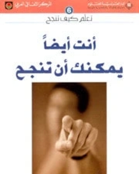 أنت أيضا يمكنك أن تنجح