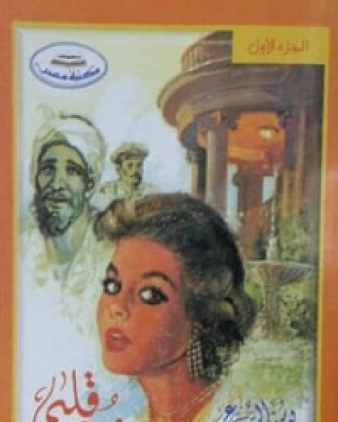 رد قلبي الجزء 1