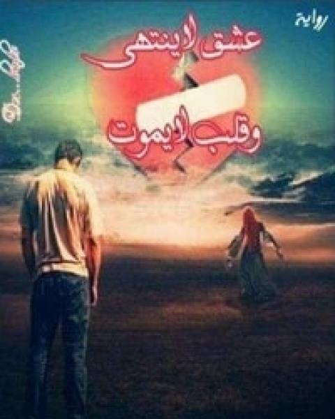 عشق لا ينتهي وقلب لايموت