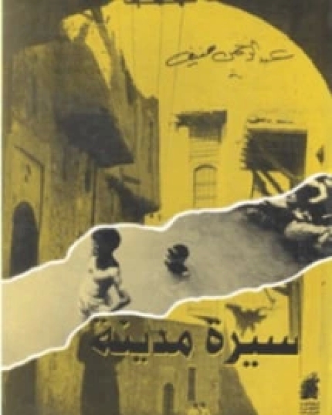 سيرة مدينة