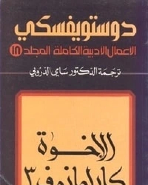 الإخوة كارامازوف 3
