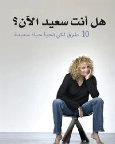 هل انت سعيد الآن