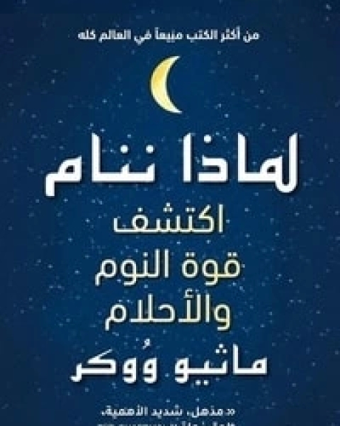لماذا ننام اكتشف طاقة النوم والأحلام