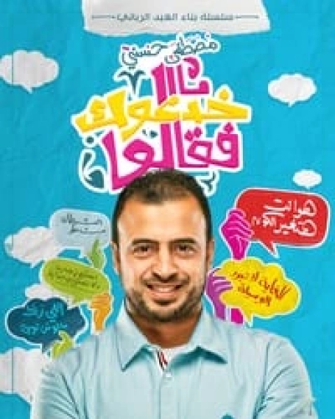 خدعوك فقالوا
