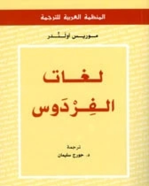 لغات الفردوس