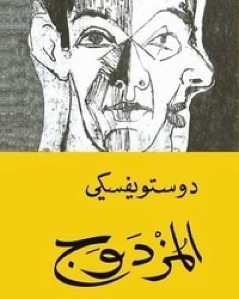 المزدوج