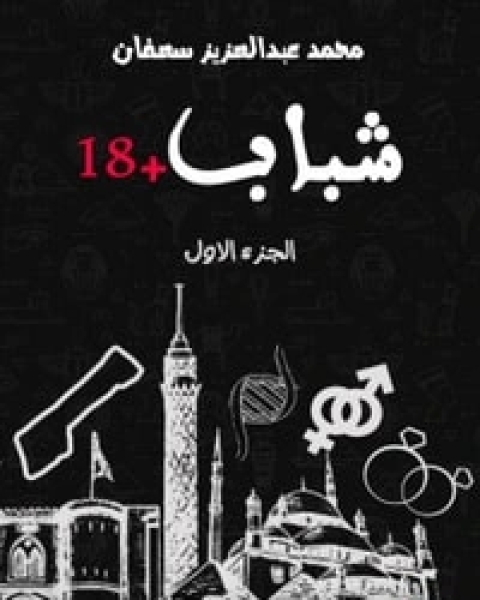 شباب +18 الجزء الأول