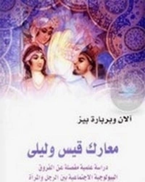 معارك قيس وليلى