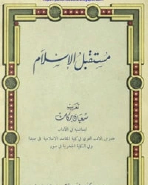 مستقبل الإسلام