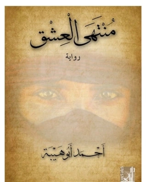 منتهى العشق