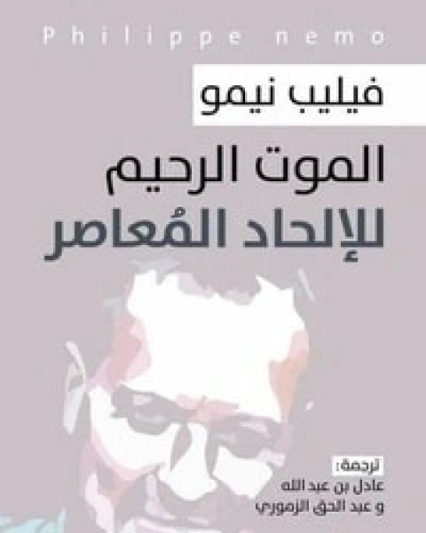 الموت الرحيم للإلحاد المعاصر
