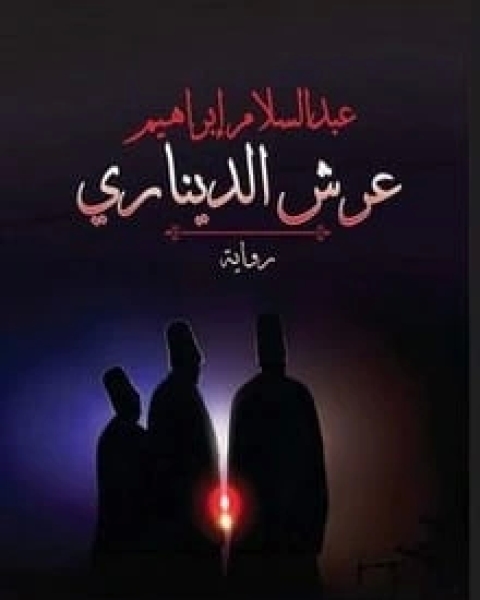 عرش الديناري