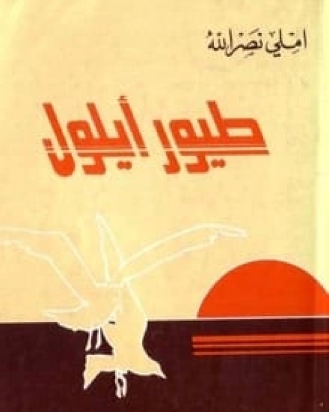 طيور أيلول