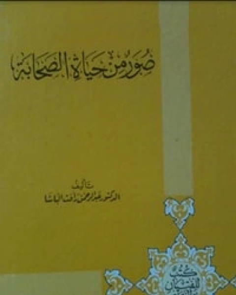 صور من حياة الصحابة