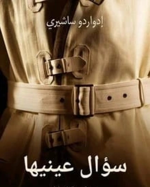 سؤال عينيها
