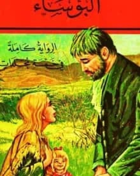 البؤساء الجزء 3