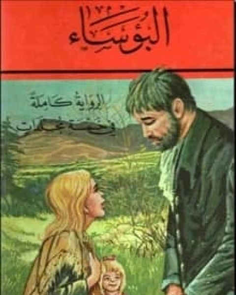 البؤساء الجزء 2