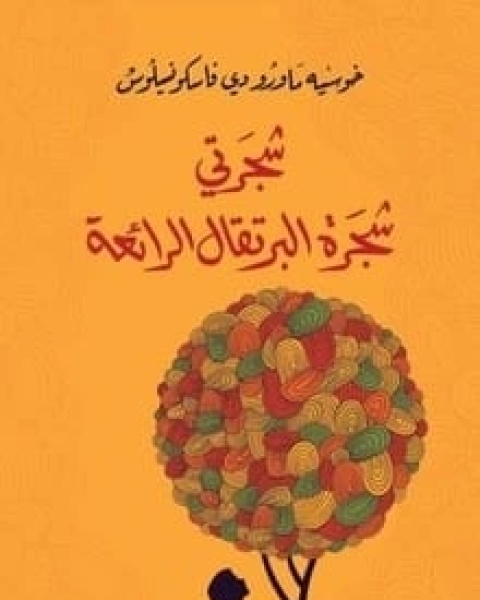 شجرتي شجرة البرتقال الرائعة