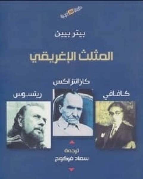 المثلث الإغريقي