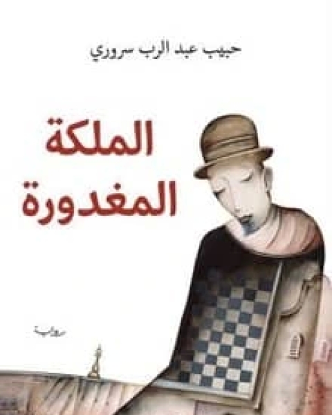 الملكة المغدورة