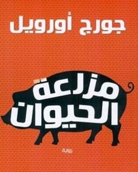 مزرعة الحيوان