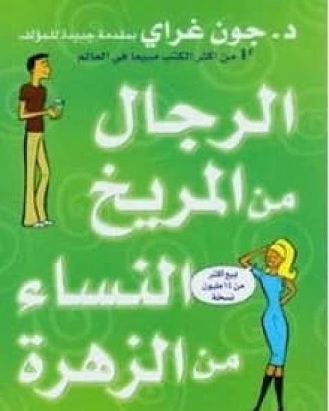 الرجال من المريخ والنساء من الزهرة