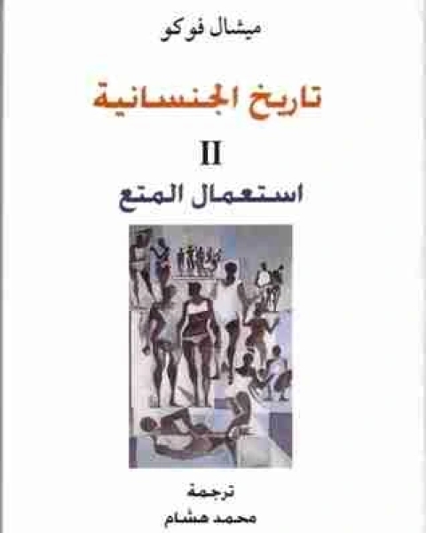 استعمال المتع - تاريخ الجنسانية الجزء الثاني