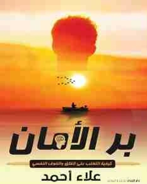 بر الأمان