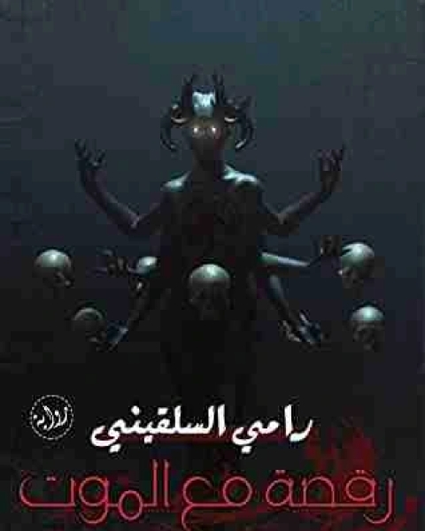 رقصة مع الموت