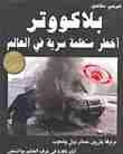 بلاكووتر
