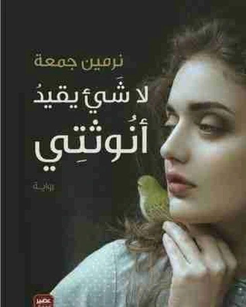 لا شئ يقيد أنوثتي