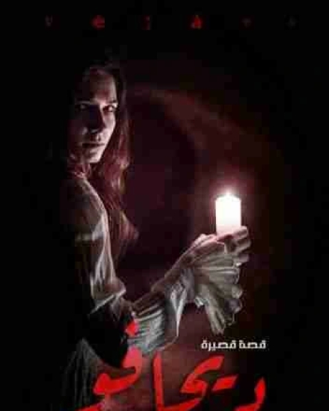 ديجافو