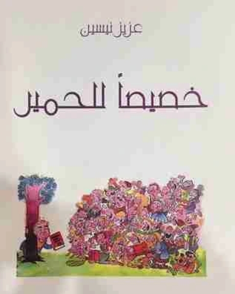 خصيصا للحمير
