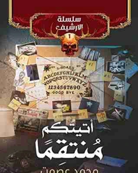 أتيتكم منتقما