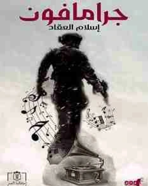 جرامافون
