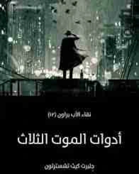 أدوات الموت الثلاث