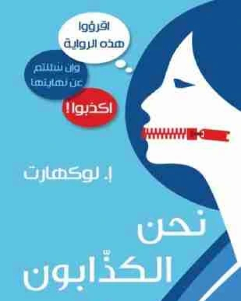 نحن الكذابون