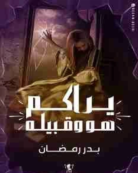 هكذا لقى الله عمر