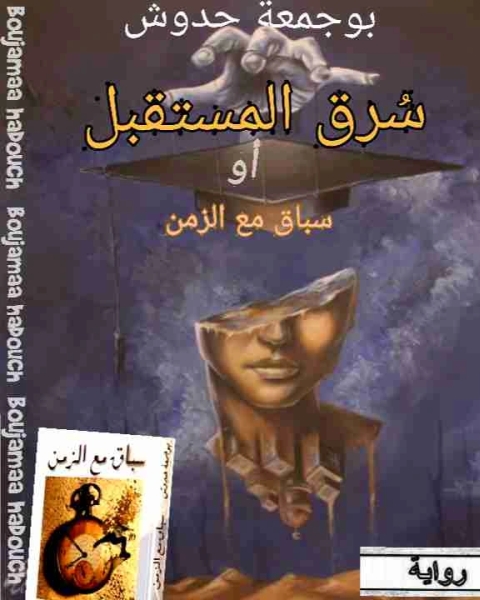 سرق المستقبل