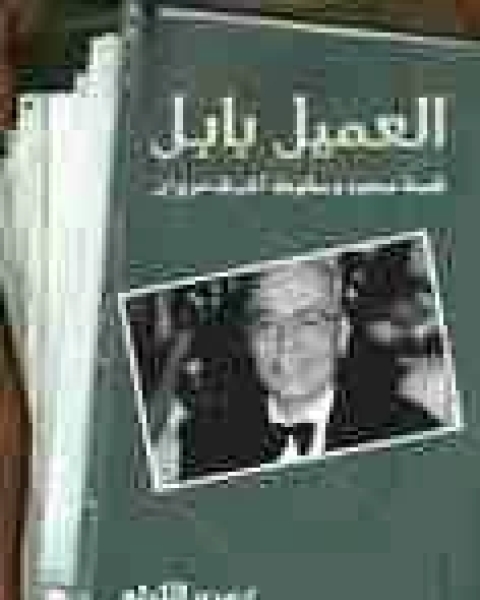 العميل بابل